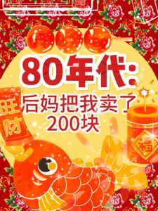 80年代：後媽把我換了200塊