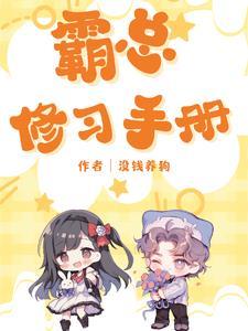 霸總修習手冊