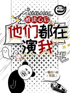 盜墓：被讀心後，他們都在演我