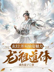 玄幻：開局仙姿魅力，龍祖道體