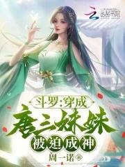 鬥羅：穿成唐三妹妹，被迫成神