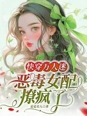 快穿萬人迷：惡毒女配撩瘋了