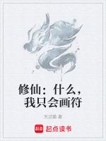 修仙：什麼，我隻會畫符