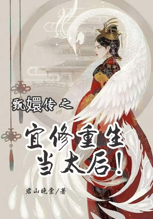 甄嬛傳之宜修重生當太後