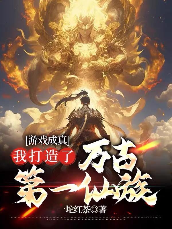 至高仙族，從老祖宗遊戲啟動開始