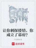 讓你刺探倭情，你成立了幕府？