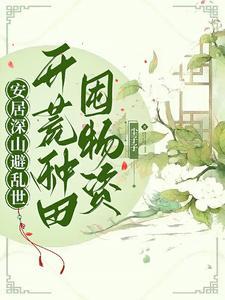 農家孤女：天災深山種田日常