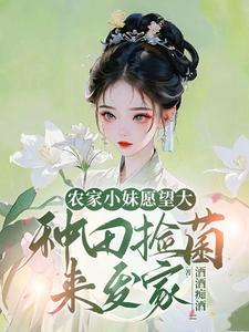 農家小妹願望大，種田撿菌來發家