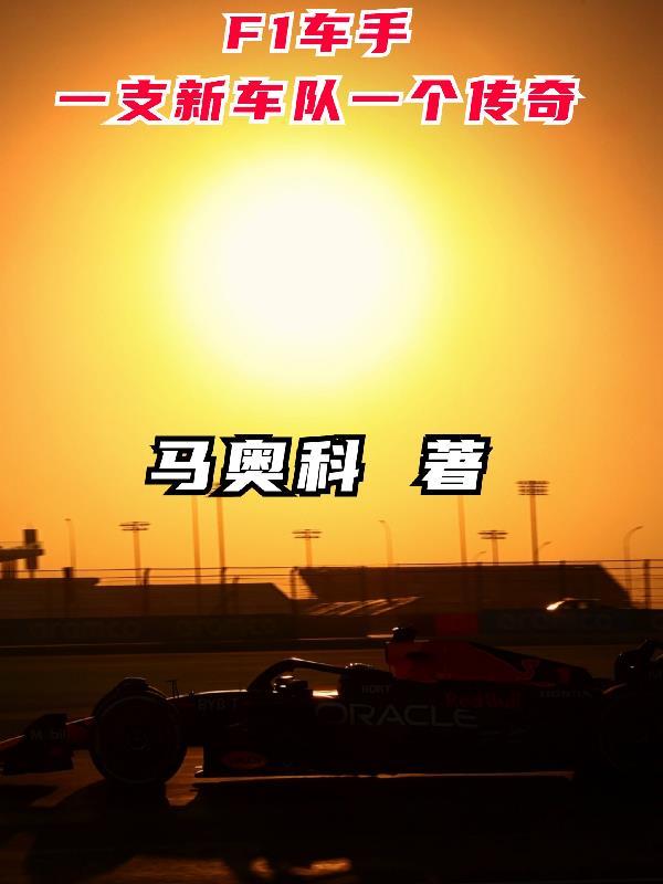 F1車手：一支新車隊一個傳奇