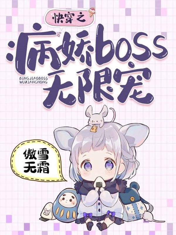 快穿之病嬌boss無限寵