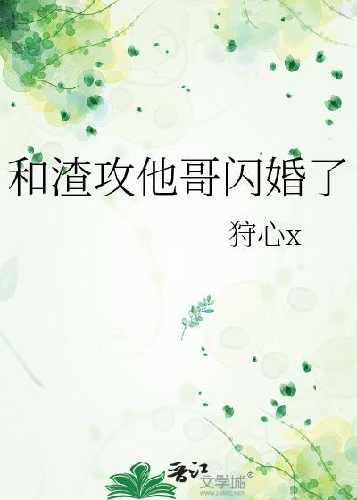 和渣攻he後他換攻了