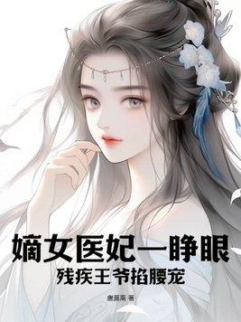 嫡女醫妃一睜眼，殘疾王爺掐腰寵