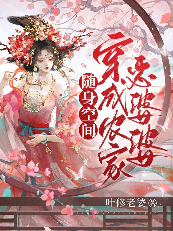 随身空間：穿成農家惡婆婆