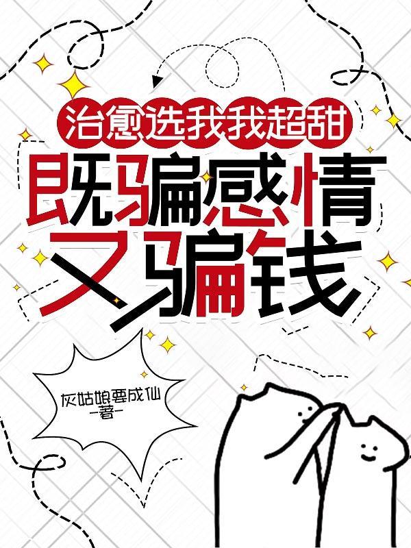 治愈選我我超甜，既騙感情又騙錢