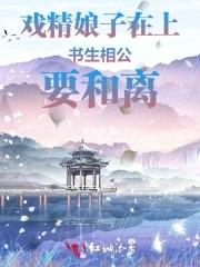 戲精娘子在上，書生相公要和離