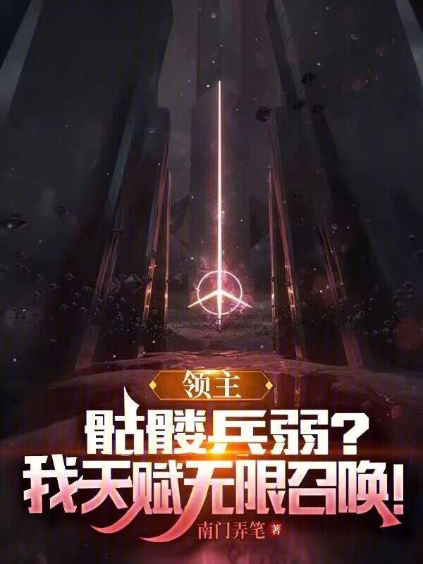 領主：骷髅兵弱？我天賦無限召喚