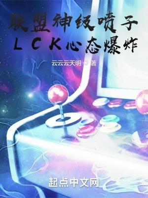 聯盟神級噴子，LCK心态爆炸