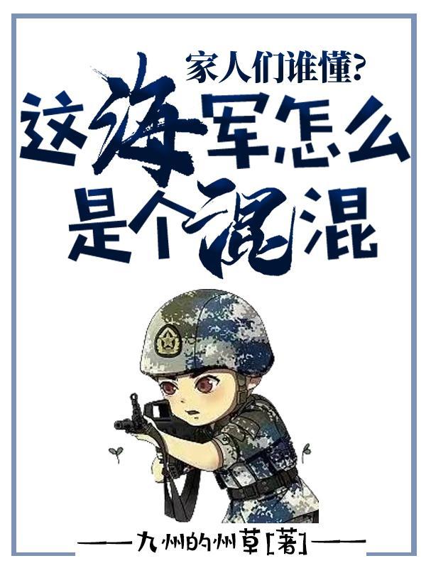 家人們誰懂，這海軍怎麼是個混混