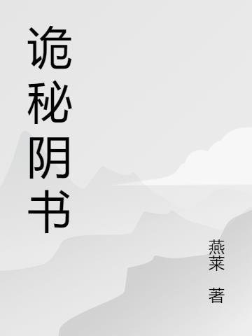 詭秘陰書