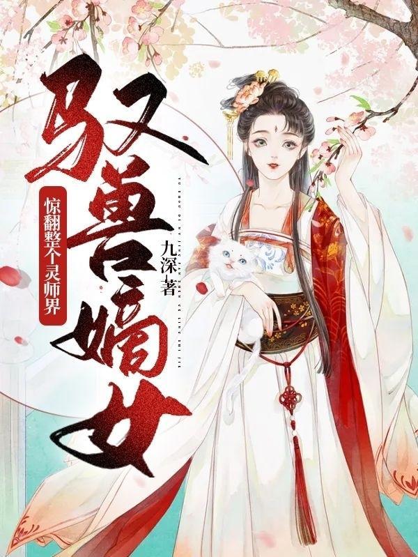 馭獸嫡女：驚翻整個靈師界