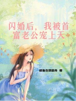 閃婚後，我被首富老公寵上天