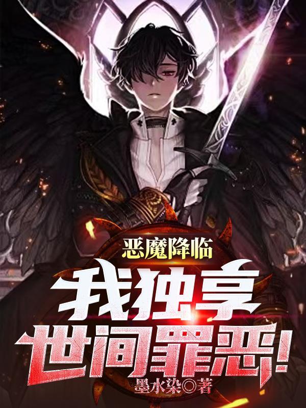 惡魔降臨，我獨享世間罪惡！