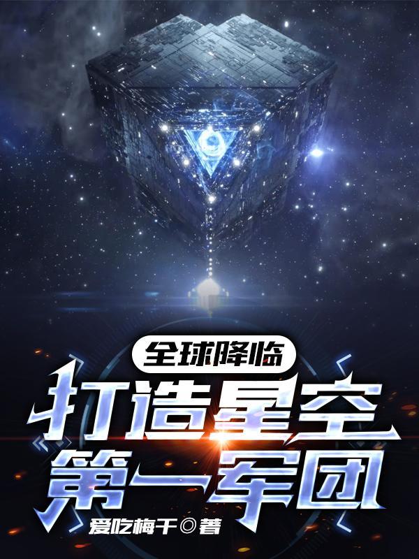 全球降臨：打造星空第一軍團