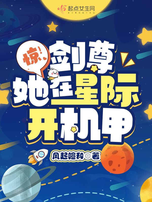 驚！劍尊她在星際開機甲