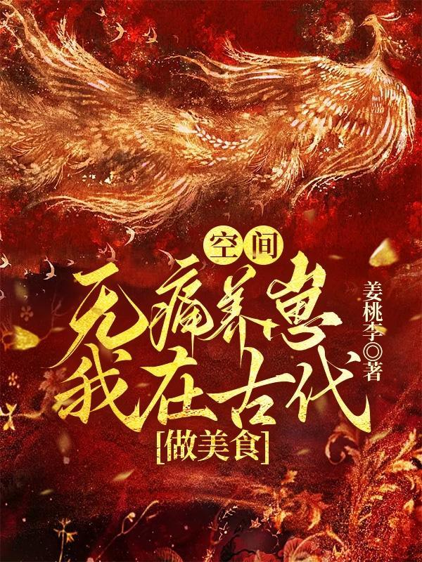 空間：無痛養崽，我在古代做美食