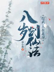 綜武：人在北涼，八歲創仙法