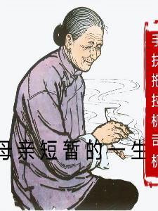 母親短暫的一生