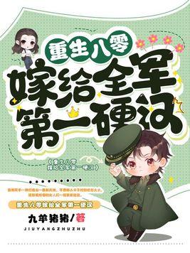 重生八零嫁給全軍第一硬漢