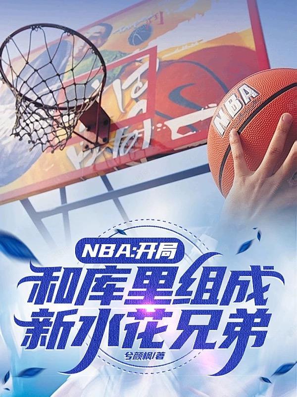 NBA開局和庫裡組成新水花兄弟