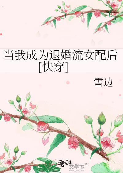 當我成為退婚流女配後[快穿]