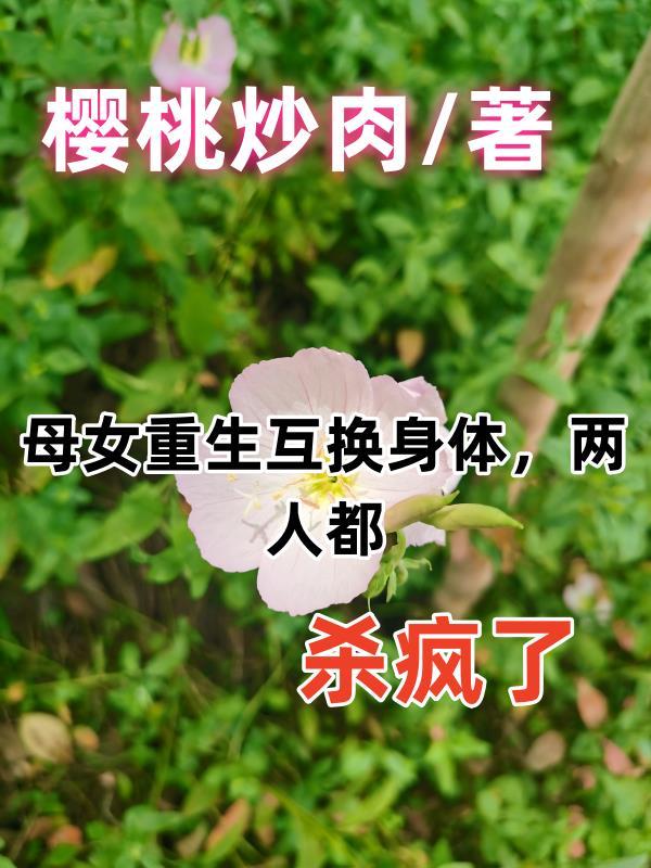 母女重生互換身體，兩人都殺瘋了