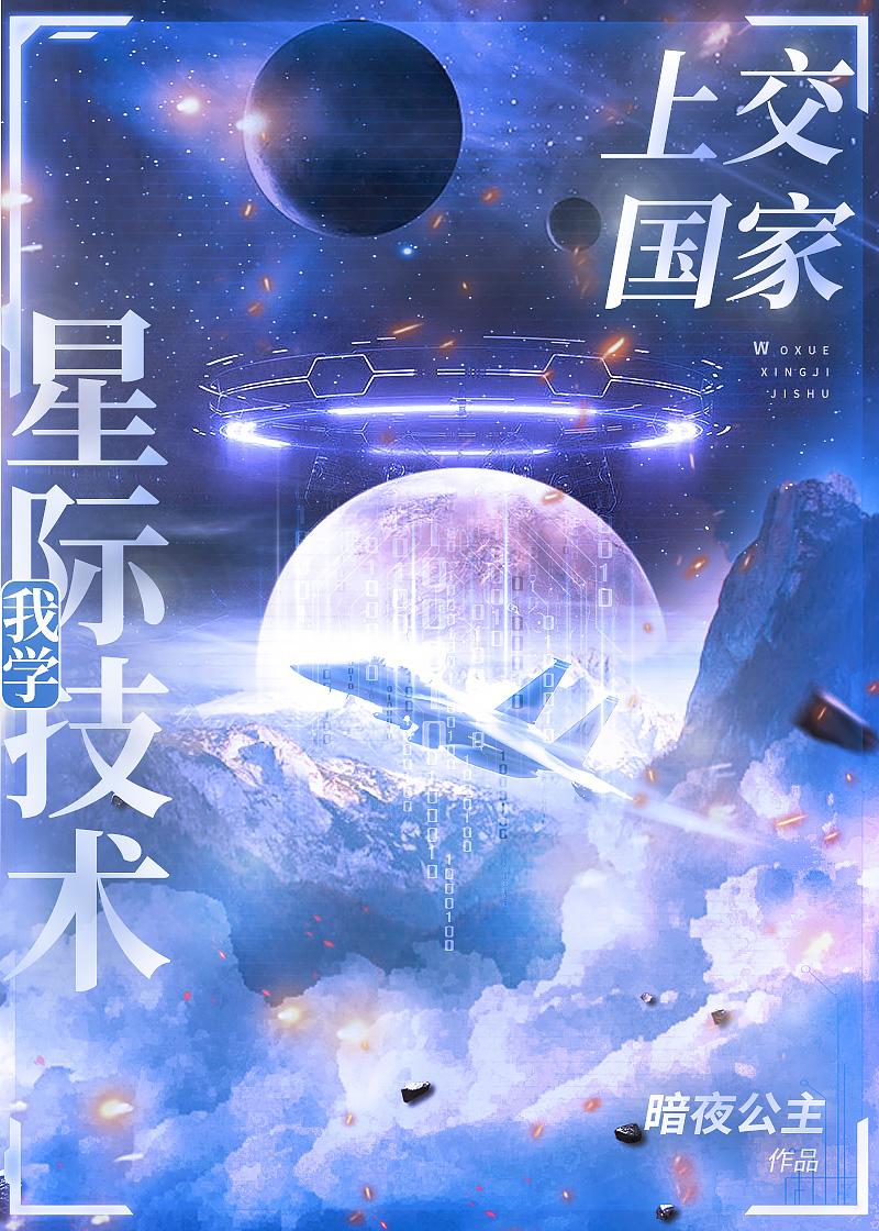 我把星際技術上交了