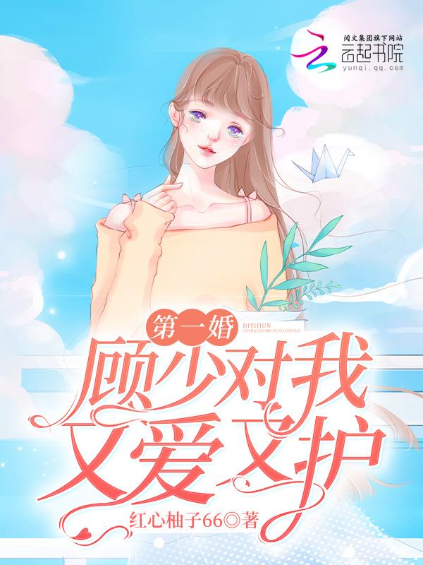 第一婚：顧少對我又愛又護