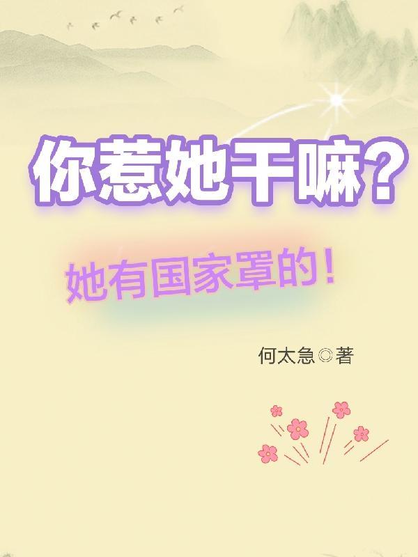 你惹她幹嘛？她有國家罩的！