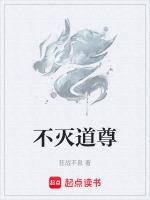 不滅道尊