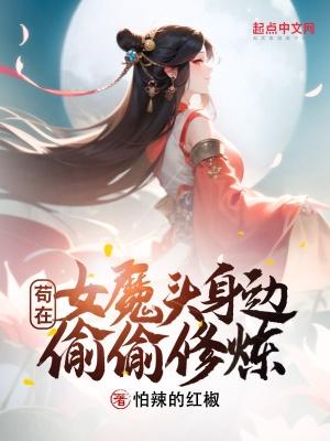 苟在女魔頭身邊偷偷修煉