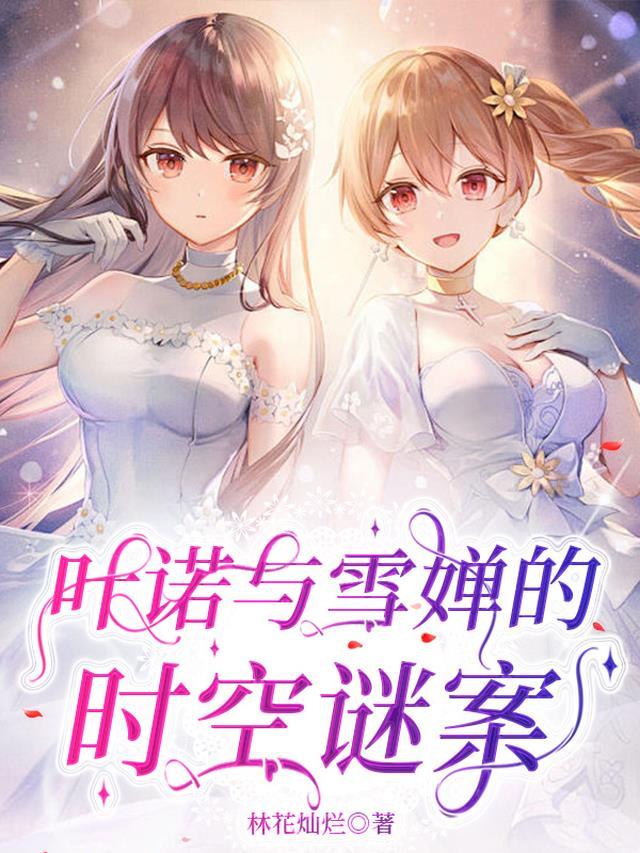 葉諾與雪婵的時空謎案