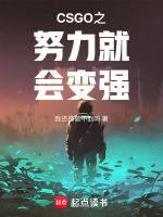 CSGO：努力就會變強