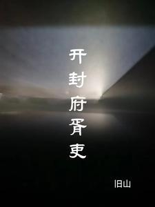 開封府胥吏